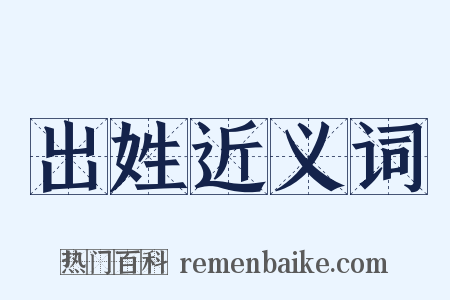 出姓近义词是什么意思的图片